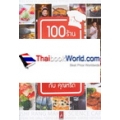 100 ร้าน 1000 ดี อร่อยเลิศ กับคุณหรีด