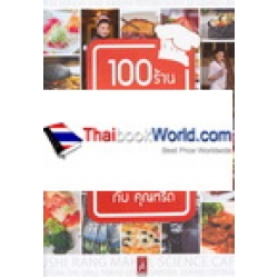 100 ร้าน 1000 ดี อร่อยเลิศ กับคุณหรีด