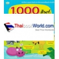 1,000 ศัพท์อังกฤษสำหรับเด็ก (ปกแข็ง)