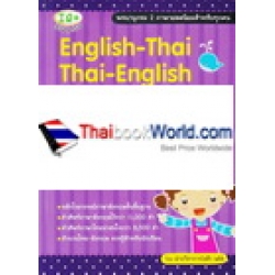 English-Thai Thai-English Dictionary สำหรับนักเรียน