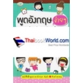 พูดอังกฤษง่ายๆ ในชีวิตประจำวัน