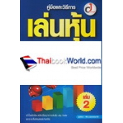 คู่มือและวิธีการเล่นหุ้นแบบ Day Trade กับระยะสั้น เล่ม 2