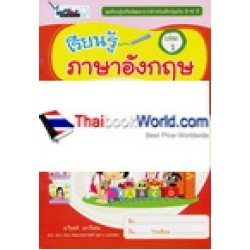 เรียนรู้เสริมพัฒนาการสำหรับเด็กปฐมวัย 5-6 ปี เรียนรู้ภาษาอังกฤษ เล่ม 1