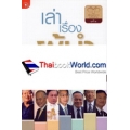 เล่าเรื่องผู้นำ เล่าเรื่องผู้นำ