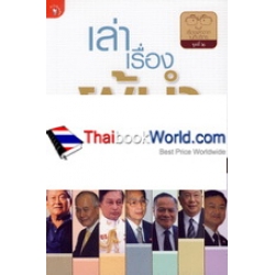 เล่าเรื่องผู้นำ เล่าเรื่องผู้นำ