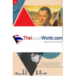 มาเคียแวลลี เจ้าทฤษฎีการเมืองสมัยใหม่