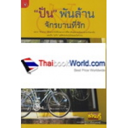 ปั่น พันล้าน จักรยานที่รัก