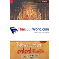 ไหว้พระประธาน 77 จังหวัด +DVD