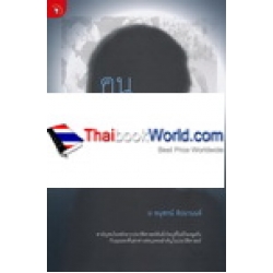คนหลังฉาก ในประวัติศาสตร์รางเลือน