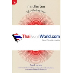 การเมืองไทยใต้อาทิตย์สองดวง