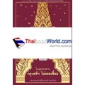 ในยุคอวสาน กรุงศรีฯ ไม่เคยเสื่อม