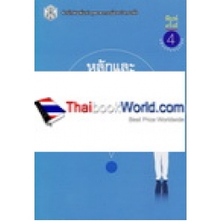 หลักและเทคนิคการสอนระดับอุดมศึกษา หลักและเทคนิคการสอนระดับอุดมศึกษา