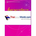 พื้นฐานการจัดการการศึกษา