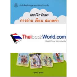 แบบฝึกทักษะ การอ่าน เขียน สะกดคำ สำหรับนักเรียนประถมศึกษา