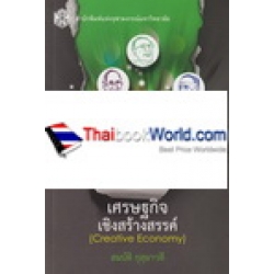 เศรษฐกิจเชิงสร้างสรรค์ : Creative Economy
