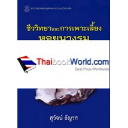 ชีววิทยาและการเพาะเลี้ยงหอยนางรม ชีววิทยาและการเพาะเลี้ยงหอยนางรม