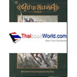 ผู้ชนะสิบทิศ (บรรจุกล่อง : Book Set)