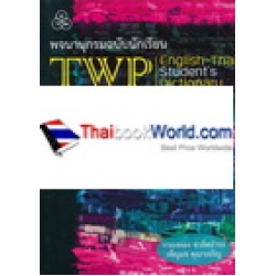 พจนานุกรมไทยวัฒนาพานิช อังกฤษ-ไทย ฉบับนักเรียน : TWP English-Thai Student's Dictionary พจนานุกรมไทยวัฒนาพานิช อังกฤษ-ไทย ฉบับนักเรียน : TWP English-Thai Student's Dictionary