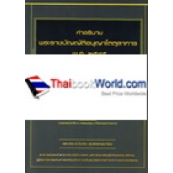 คำอธิบายพระราชบัญญัติ อนุญาโตตุลาการ พ.ศ. 2545