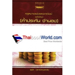 กฎหมายแพ่งและพาณิชย์ : ค้ำประกัน จำนอง