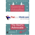 The Devil's Advocate : หลุมพราง 100 ข้อที่ต้องเลี่ยง เพื่อสรรค์สร้างธุรกิจขั้นเทพ 
