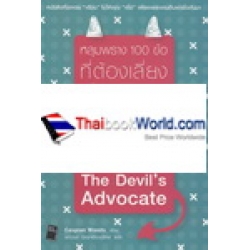 The Devil's Advocate : หลุมพราง 100 ข้อที่ต้องเลี่ยง เพื่อสรรค์สร้างธุรกิจขั้นเทพ 