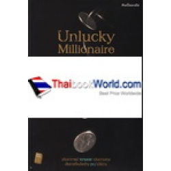 Unlucky Millionaire คนโชคร้าย ที่กลายเป็น เศรษฐี