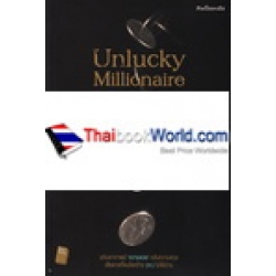 Unlucky Millionaire คนโชคร้าย ที่กลายเป็น เศรษฐี