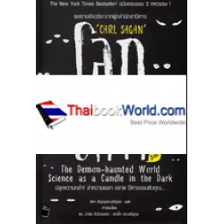 โลกที่เต็มไปด้วยปีศาจ : The Demon-Haunted World