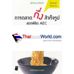 การตลาดกึ่งสำเร็จรูป