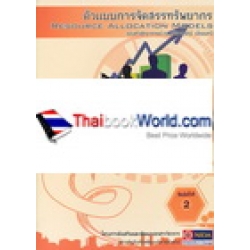 ตัวแบบการจัดสรรทรัพยากร