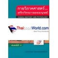 กายวิภาคศาสตร์ และสรีรวิทยาของมนุษย์ : Human Anatomy and Physiology