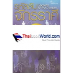 รหัสลับจักรราศี