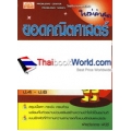 หนังสือยอดคณิตศาสตร์ เรื่อง สถิติและความน่าจะเป็น ชั้นประถมศึกษาปีที่ 4-6 +เฉลย