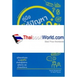 คู่มือแก้ปัญหาธุรกิจ 360 องศา
