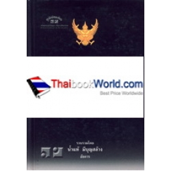 ประมวลกฎหมาย แพ่งและพาณิชย์ บรรพ 1-6 ฉบับปรับปรุง 2553 (ปกแข็ง)