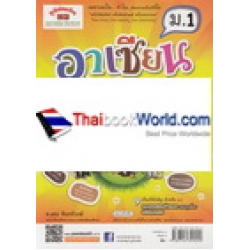 อาเซียนศึกษา ม.1 อาเซียนศึกษา ม.1