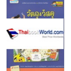 วัตถุ & วัสดุ เปลี่ยนสถานะอัศจรรย์ วัตถุ & วัสดุ เปลี่ยนสถานะอัศจรรย์