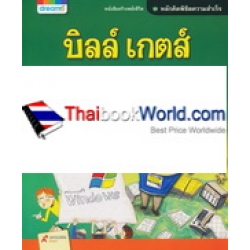 บิลล์ เกตส์ บิลล์ เกตส์