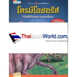 โดรมีโอซอรัส กับพี่น้องและผองเพื่อน (ปกแข็ง) โดรมีโอซอรัส กับพี่น้องและผองเพื่อน (ปกแข็ง)