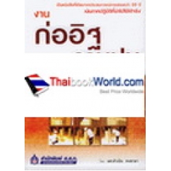 งานก่ออิฐและงานฉาบปูน (ภาคปฏิบัติ) งานก่ออิฐและงานฉาบปูน (ภาคปฏิบัติ)