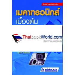 เมคาทรอนิกส์เบื้องต้น