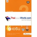 เปิดโลกภาษาญี่ปุ่นกับเอริน 3+DVD