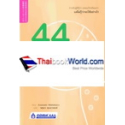 44 เฟรมเวิร์ก (Framework) สุดยอดเครื่องมือคิดแก้ปัญหา