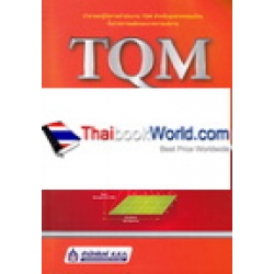 TQM : การบริหารเพื่อคุณภาพโดยรวม