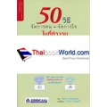 50 วิธี...จัดการคน จัดการใจ ในที่ทำงาน