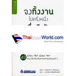 จงทิ้งงานไปครึ่งหนึ่ง เมื่อถึงวัย 40