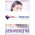 กรองกาญจน์