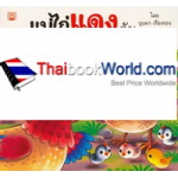 แม่ไก่แดงกับแม่ไก่ลาย แม่ไก่แดงกับแม่ไก่ลาย