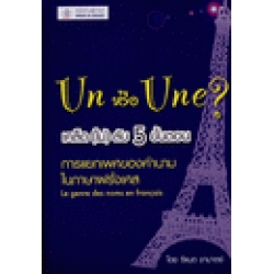 Un หรือ Une เคล็ด(ไม่)ลับ 5 ขั้นตอน 